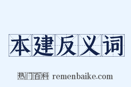 本建反义词是什么意思的图片